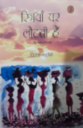 स्त्रियाँ घर लौटती हैं
